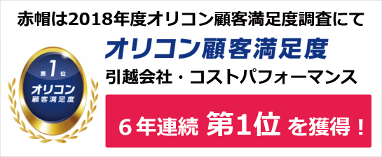 オリコン調査にて赤帽は引越会社のコストパフォーマンス部門で１位を獲得