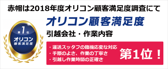 オリコン調査にて赤帽は引越会社の作業内容部門で１位を獲得